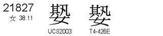 U+21827